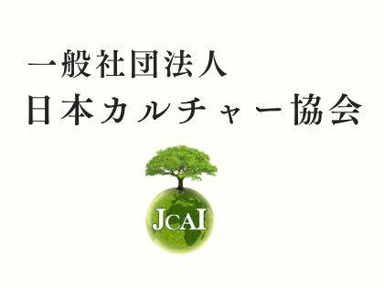 一般社団法人 日本カルチャー協会